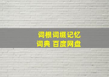 词根词缀记忆词典 百度网盘